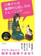 13歳からの論理的な話し方のトレーニング