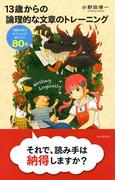 13歳からの論理的な文章のトレーニング