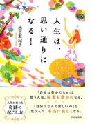 人生は、思い通りになる！