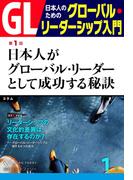 GL 日本人のためのグローバル・リーダーシップ入門 第１回(ＰＨＰ電子)