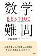 数学難問BEST100