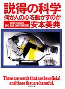 説得の科学(PHP文庫)