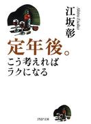 定年後。こう考えればラクになる(PHP文庫)