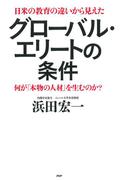 日米の教育の違いから見えた グローバル・エリートの条件