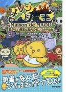 メゾン・ド・魔王