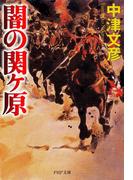 闇の関ヶ原(PHP文庫)