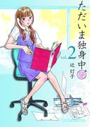 ただいま独身中　２巻(まんがタイムコミックス)