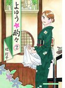 よゆう酌々　２巻(まんがタイムコミックス)