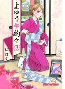 よゆう酌々　３巻(まんがタイムコミックス)