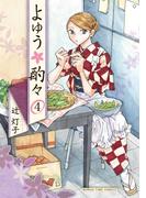 よゆう酌々　４巻(まんがタイムコミックス)