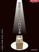 年収1000万円の不幸