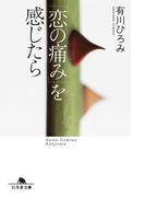 「恋の痛み」を感じたら(幻冬舎文庫)