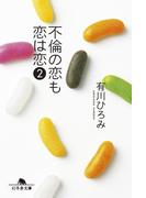 不倫の恋も恋は恋　２(幻冬舎文庫)