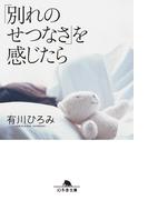 「別れのせつなさ」を感じたら(幻冬舎文庫)