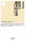 教育の職業的意義　――若者、学校、社会をつなぐ(ちくま新書)