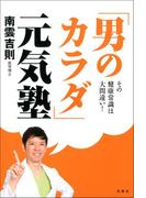 その健康常識は大間違い！ 「男のカラダ」元気塾