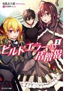 ビルドエラーの盾僧侶 ： 2(モンスター文庫)