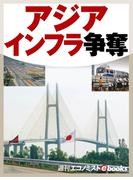 アジアインフラ争奪(週刊エコノミストebooks)