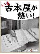 いま古本屋が熱い！(週刊エコノミストebooks)