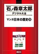 マンガ日本の歴史（26）