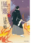 風塵（上）風の市兵衛［9］(祥伝社文庫)