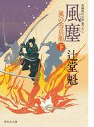 風塵（下）風の市兵衛［10］(祥伝社文庫)
