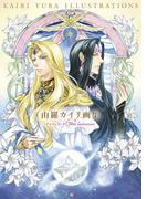 由羅カイリ画集 ～アンジェリーク 20th Anniversary～