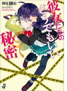 彼女たちのどうでもいい秘密(一迅社文庫)