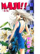 MAJI!! -本気(マジ)-