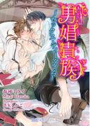 男娼貴族～セックス・ティータイム～(BLスイートノベル)