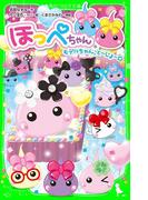 ほっぺちゃん　モデルちゃん、とーじょー☆(角川つばさ文庫)