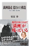 満洲暴走　隠された構造　大豆・満鉄・総力戦(角川新書)