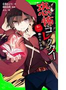 恐怖コレクター　巻ノ一　顔のない子供(角川つばさ文庫)
