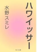 ハワイッサー(角川文庫)