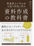 外資系コンサルが入社１年目に学ぶ資料作成の教科書(中経出版)