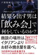 結果を出す男は「飲み会」で何をしているのか？(中経出版)