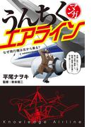 マンガ・うんちくエアライン