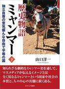 歴史物語ミャンマー＜下＞