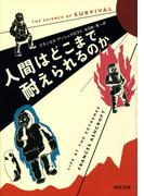 人間はどこまで耐えられるのか