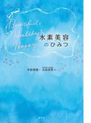 水素美容のひみつ