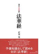 現代日本語訳　法華経