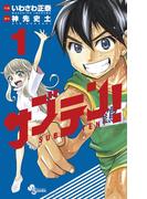 サブテン！　1(少年サンデーコミックス)
