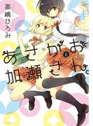 あさがおと加瀬さん。(hirari)