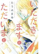 いただきますとただいまと(ディアプラス・コミックス)