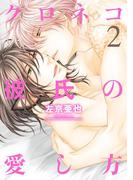 クロネコ彼氏の愛し方（２）【電子限定おまけ付き】(ディアプラス・コミックス)
