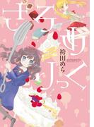 さろめりっく(hirari)