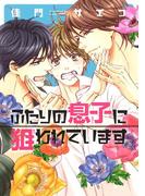 ふたりの息子に狙われています（１）【電子限定おまけ付き】(ディアプラス・コミックス)