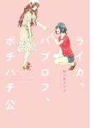 ライカ、パブロフ、ポチハチ公(hirari)