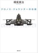 クロノス・ジョウンターの伝説(徳間文庫)