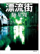 漂流街(徳間文庫)